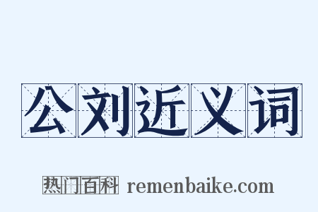 公刘近义词是什么意思的图片